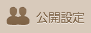 公開設定