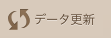 データ更新