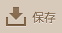 保存
