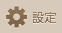 設定