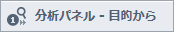 分析パネル - 目的から