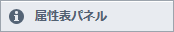 属性表パネル