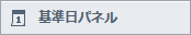 基準日パネル