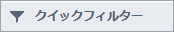 クイックフィルター