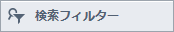 検索フィルター
