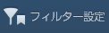 フィルター設定