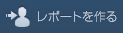 アクションレポートを作る