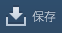 保存