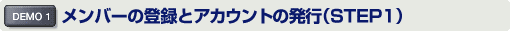 メンバーの登録とアカウントの発行(STEP1)