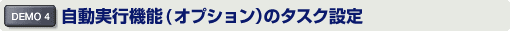 自動実行機能(オプション)のタスク設定
