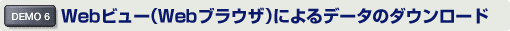 Webビュー(Webブラウザ)によるデータのダウンロード