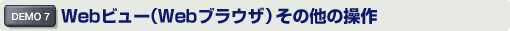 Webビュー(Webブラウザ)その他の操作