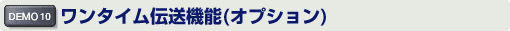 ワンタイム伝送(オプション)