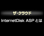 InternetDisk ASP とは
