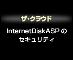 InternetDisk ASPのセキュリティ