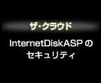 InternetDisk ASP̃ZLeB