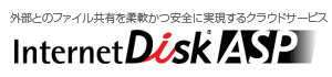 外部とのファイル共有を柔軟かつ安全に実現するクラウドサービス InternetDisk ASP(インターネットディスク　エーエスピー)