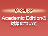 Academic Edition̑Ώۂɂ