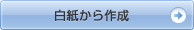 白紙から作成する