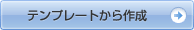 テンプレートから作成