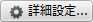 詳細設定