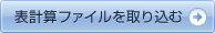 表計算ファイルを取り込む