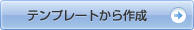 テンプレートから作成