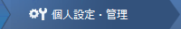 個人設定・管理