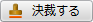 決裁する