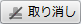 取消し