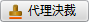 代理決裁