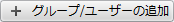 ＋グループ／ユーザーの追加