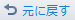 元に戻す