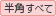 半角文字すべて
