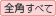 全角文字すべて