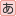 全角ひらがな