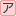 全角カタカナ
