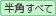 半角文字すべて