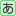 全角ひらがな
