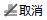 取消