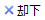 却下