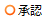 承認