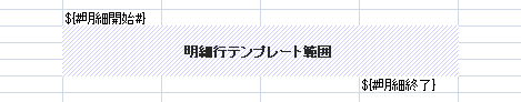 明細行テンプレート範囲の書式