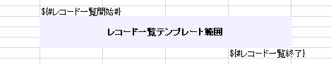 レコード一覧テンプレート範囲の書式