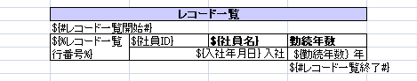レコード一覧テンプレート範囲の定義例