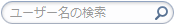 ユーザーの検索
