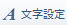 文字設定