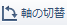 軸の切替