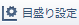 目盛り設定