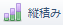 縦積み